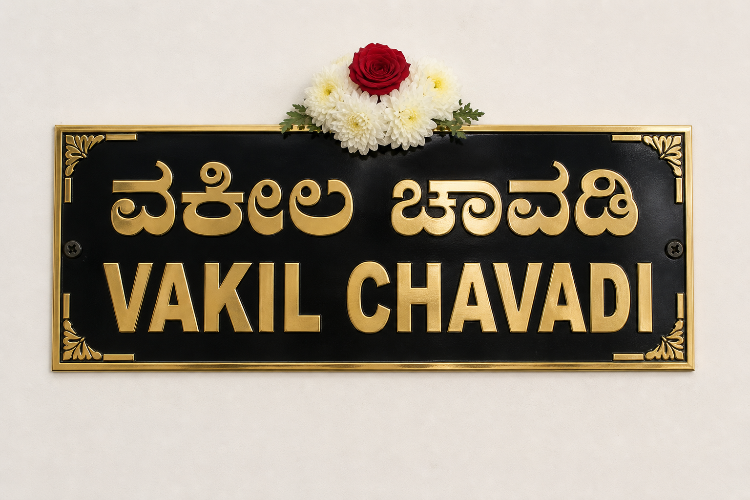 Vakil Chavadi nameplate at New Law Chambers